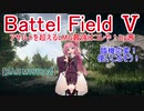 【BF5】アサルトを超えるLMG最強はコレや！【琴葉姉妹】#72