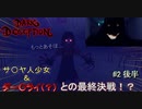 [DarkDeception絶叫実況part2後編] 地獄の小学校から脱出？！　　喉を犠牲にしてでも逃げ出してみせる！