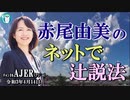 「マスク会食は不潔です！」(前半)赤尾由美　AJER2021.4.14(3)