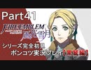 【シリーズ完全初見】FIRE EMBLEM 風花雪月 黒鷲編　Part41【ポンコツ実況プレイ】