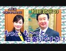 和田政宗のもっとも～と右寄りですが「●クワッドで尖閣は守れるか？●ウイグル人権問題●宮城5区の戦いはいかに」(前半)　和田政宗＆Saya　AJER2020.4.14(5)