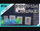【sims4】ナリアガリくんの成り上がり生活 #14【Movin ‘On Up Challenge】
