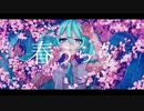 春うらら / 初音ミク