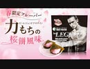 【数量限定】ビーレジェンド「力もちの桜餅風味」をレビュー【ビーレジェンド プロテイン】