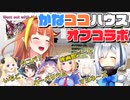 【桐生ココ】来客の多いかなココハウス、映画館デートとオフコラボ話【ホロライブ切り抜き】