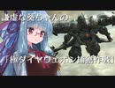 【FF14】謙虚な葵ちゃんの「極ダイヤウェポン捕獲作戦」VOICEROID解説】