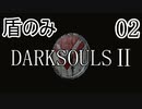 【ダークソウル2】盾のみ縛り＋αでクリアする Part2【ゆっくり実況】
