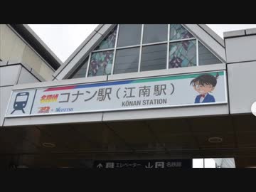 愛知の江南駅が『名探偵コナン駅』に変わるそうです