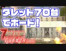 【7 DAYS TO DIE】Vol4-28 [α19.4] ７０台のタレットを設置した拠点でホードに挑む【VOICEROID】