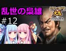 【信長の野望 大志 PK】琴葉茜・葵の乱世の梟雄 #12(松永久秀)【VOICEROID実況】