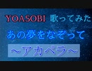 【アカペラ】で【YOASOBI】の《あの夢をなぞって》を 歌ってみた。吐息注意！