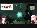 鬼狩りの乙女たち＃4　【討鬼伝2】