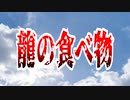 龍の食べ物
