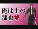 【刀剣乱舞】俺は主の隷也♥【音MAD】