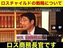 ロスチャイルド家の生存戦略　林千勝