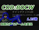 1.25倍　Call of Duty: Black Ops Cold War ♯69　加齢た声でゲームを実況