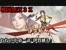 戦国無双３Ｚ Part126 ねねの章 第一話『伊賀越え』徳川軍vs明智軍