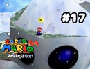 【スーパーマリオ64】お前の頭抉れてんねん【実況プレイ】#17