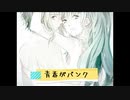 青春がパンク/ジュウ【初音ミク・GUMI】【オリジナル曲】