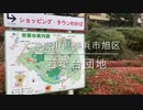 【散歩】　神奈川県　横浜市　若葉台団地　【#2】