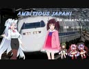 【AIきりたん＆イタコ】AMBITIOUS JAPAN!を歌ってもらった