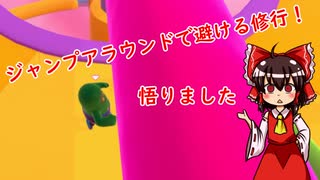 【Fall Guys】まわ～れ～メリ～ゴ～ランド～…悟りました【飲酒プレイ】【ゆっくり実況】