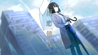 雨恋儀式/feat.初音ミク