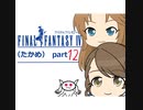 【im@s×FF4】FINAL　FANTASY　Ⅳ（たかめ）⑫