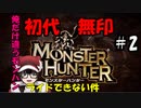 【＃モンスターハンター】俺だけモンスターにライドできない件＃2【初代】
