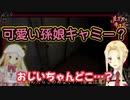 怖さのせいか可愛い孫娘のようになっちゃう大怪盗ルイス・キャミー