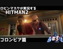 [ヒットマン2でも] ロビンマスクが実況するHITMAN2 #3 コロンビア篇 [正義執行]