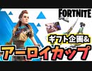 【牛さんGAMES】アーロイギフト企画&PS限定競技”アーロイカップ”【Fortnite】【フォートナイト】