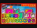 【メダルゲーム】限界突破獲得奮闘記2ndシーズン１日目「スマッシュスタジアム」