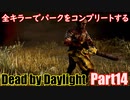 【DBD】全キラーでパークをコンプリートするPart14【ゆっくり実況】