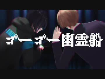 【にじさんじMMD】ゴーゴー幽霊船【昔馴染み】