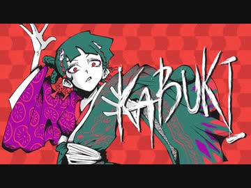 KABUKI 歌ってみた【一六葉】