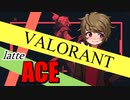 らてらってがACEを決めていく?! 【VALORANT】