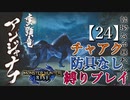 【モンスターハンターライズ】チャアク防具なし縛り実況『アンジャナフ』【24】