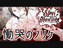 【フリゲ実況】＃1『Steel howling』"殺人"と"メタル"のサイコホラー