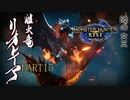 【モンハンライズ実況】オジサンが送るハートフル狩猟物語 part15
