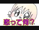 【アニメ】恋ってなんだろう・・・／P丸様。