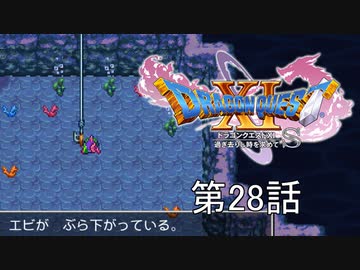 【DQ11S・非実況・2周目・2Dモード】第28話「そんな餌で釣られクマー」