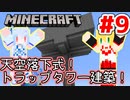 【Minecraft】あおマキクラフト！ #9「トラップタワー建築！」【VOICEROID実況】【A.I.VOICE実況】