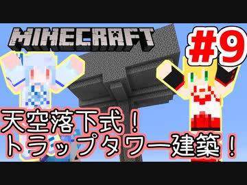 【Minecraft】あおマキクラフト！ #9「トラップタワー建築！」【VOICEROID実況】【A.I.VOICE実況】