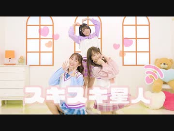 【やこわたりり】スキスキ星人【踊ってみた】