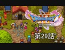 【DQ11S・非実況・2周目・2Dモード】第29話「新しい朝が来た、希望の朝だ」