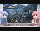 【MHW:I】ゆるふわ初見 part22【VOICEROID実況】