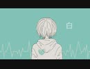 【オリジナル】白 / 作曲初心者2人が作った曲を初音ミクさんに歌って頂いた。