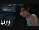 約束【FF7R】Part9