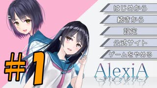 電波障害ノベルADV【AlexiA～アレクシア～】ヤンデレは好きですか？実況プレイ＃１